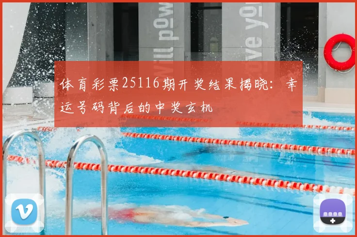 体育彩票25116期开奖结果揭晓:幸运号码背后的中奖玄机